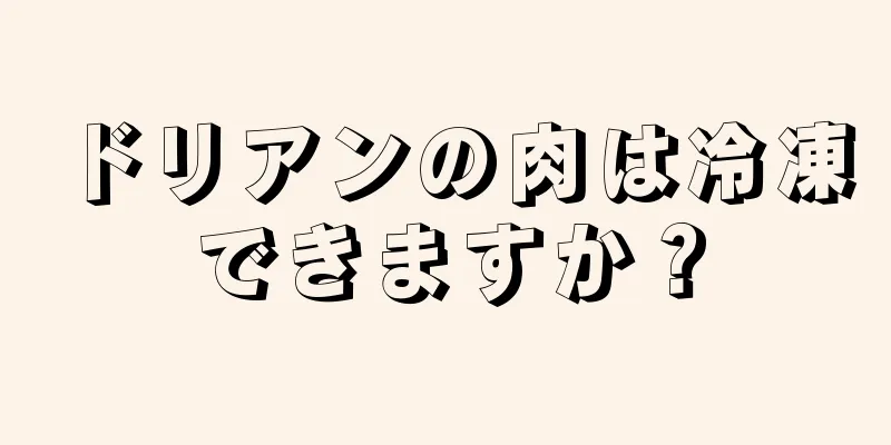 ドリアンの肉は冷凍できますか？