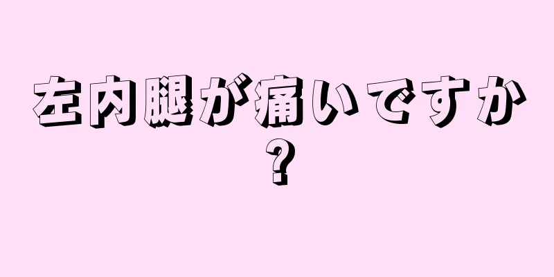 左内腿が痛いですか?