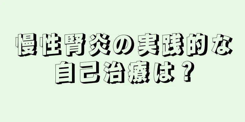 慢性腎炎の実践的な自己治療は？