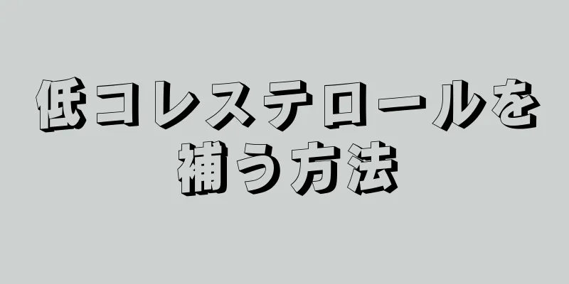 低コレステロールを補う方法