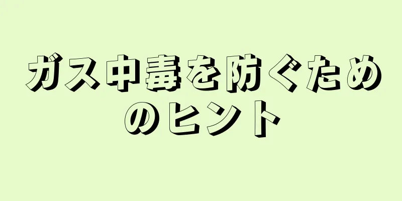 ガス中毒を防ぐためのヒント