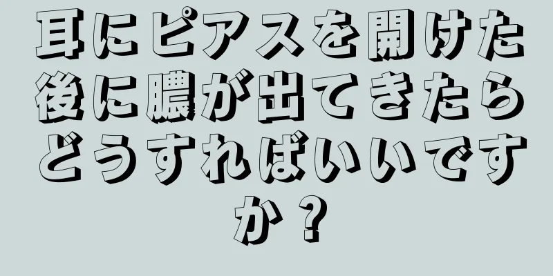 耳にピアスを開けた後に膿が出てきたらどうすればいいですか？