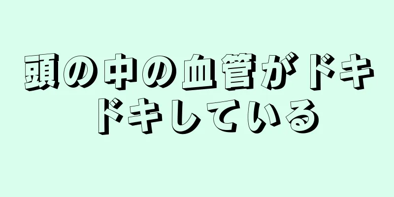 頭の中の血管がドキドキしている