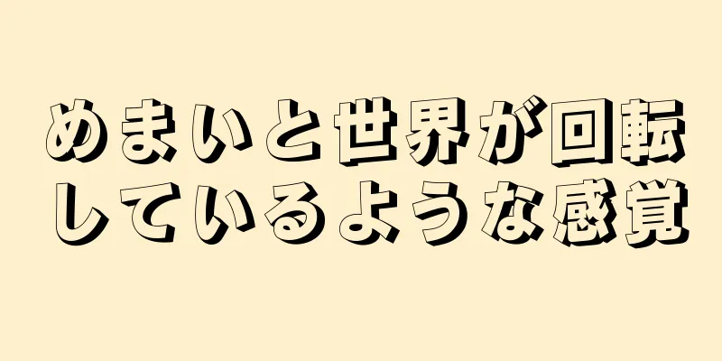 めまいと世界が回転しているような感覚