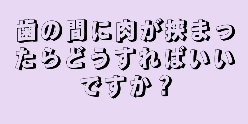 歯の間に肉が挟まったらどうすればいいですか？