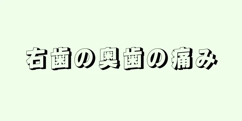 右歯の奥歯の痛み