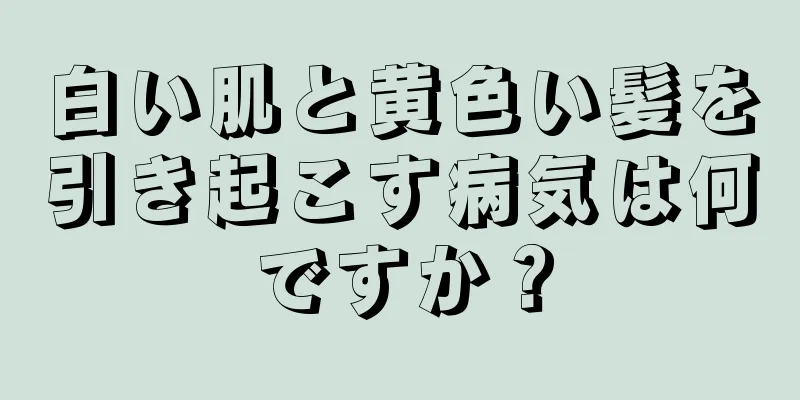 白い肌と黄色い髪を引き起こす病気は何ですか？