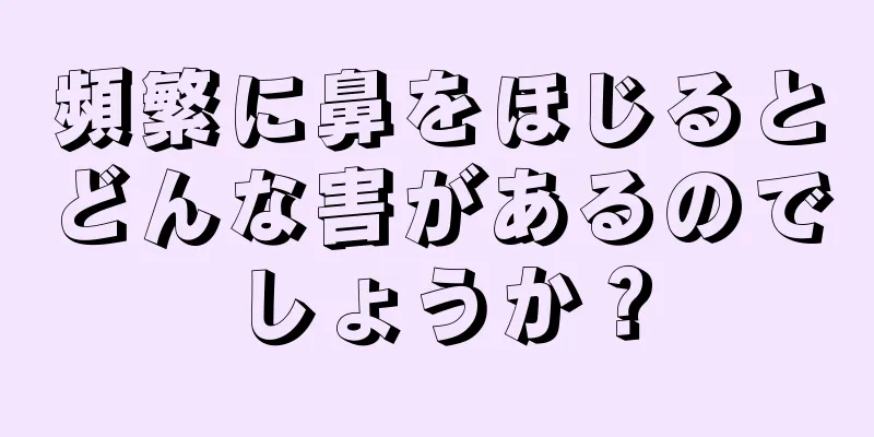 頻繁に鼻をほじるとどんな害があるのでしょうか？