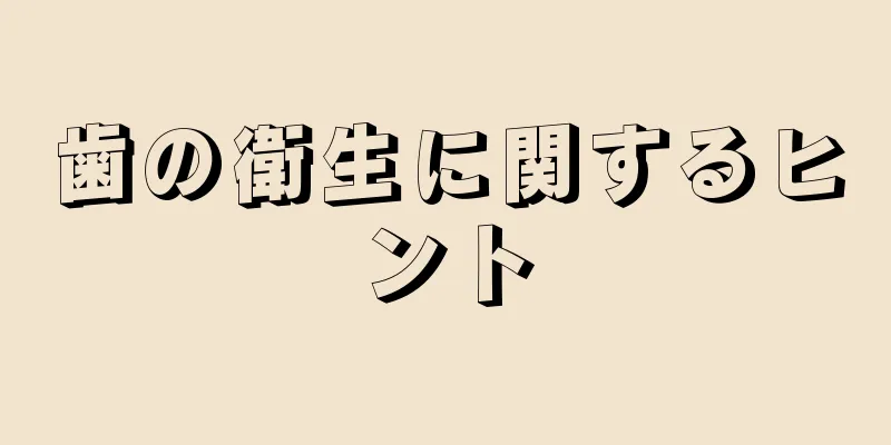 歯の衛生に関するヒント