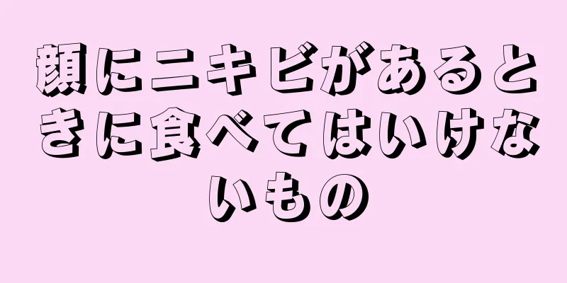 顔にニキビがあるときに食べてはいけないもの