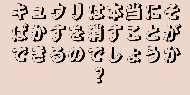 キュウリは本当にそばかすを消すことができるのでしょうか？