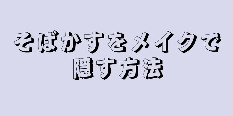 そばかすをメイクで隠す方法