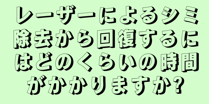 レーザーによるシミ除去から回復するにはどのくらいの時間がかかりますか?