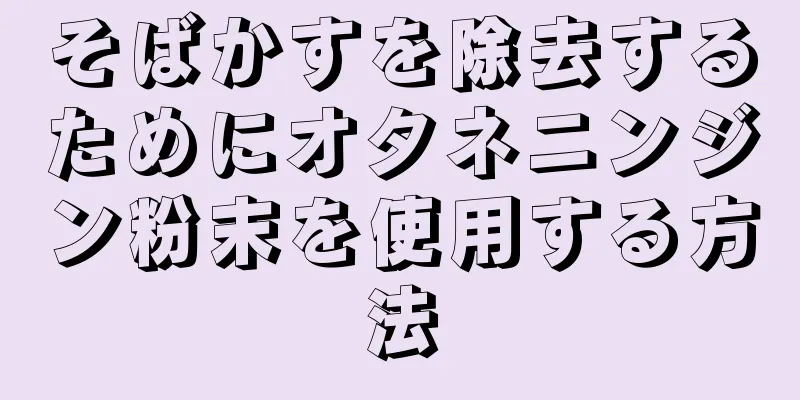 そばかすを除去するためにオタネニンジン粉末を使用する方法