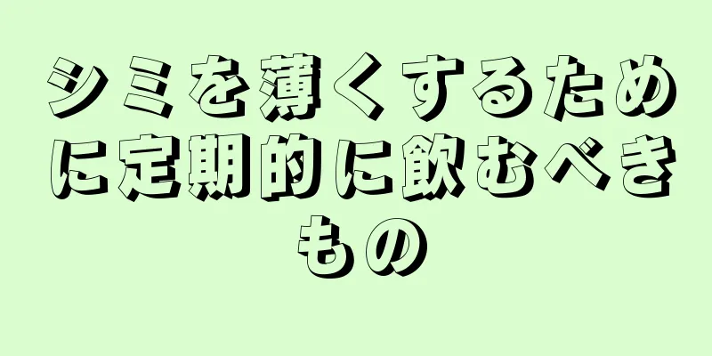 シミを薄くするために定期的に飲むべきもの