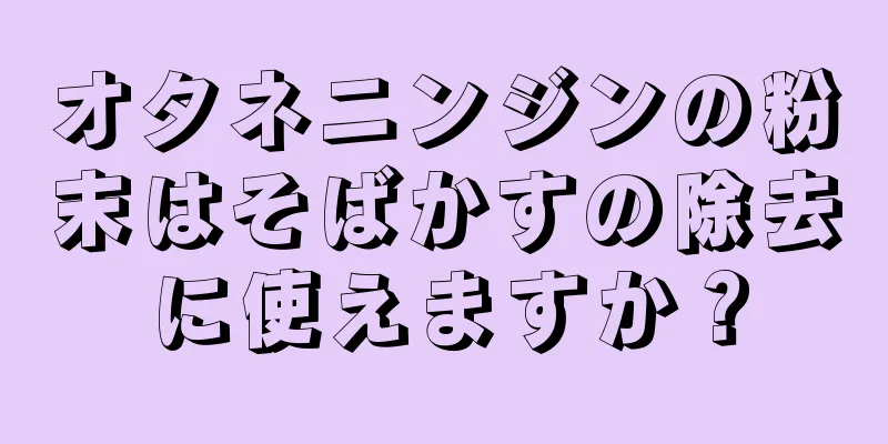 オタネニンジンの粉末はそばかすの除去に使えますか？