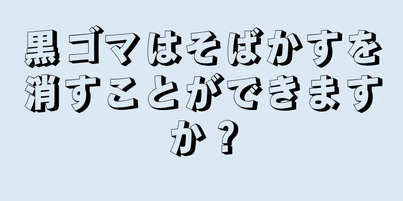 黒ゴマはそばかすを消すことができますか？