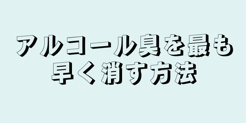 アルコール臭を最も早く消す方法