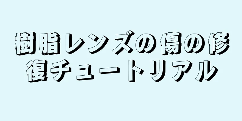 樹脂レンズの傷の修復チュートリアル