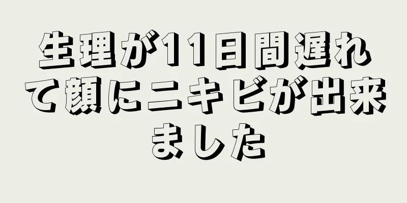 生理が11日間遅れて顔にニキビが出来ました