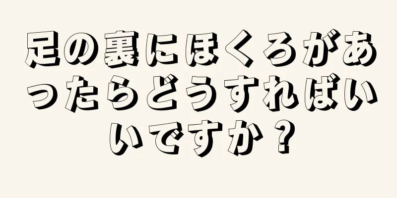 足の裏にほくろがあったらどうすればいいですか？