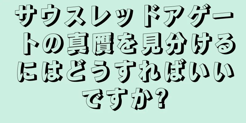 サウスレッドアゲートの真贋を見分けるにはどうすればいいですか?