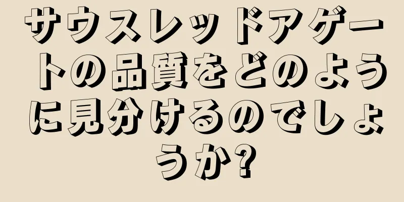 サウスレッドアゲートの品質をどのように見分けるのでしょうか?