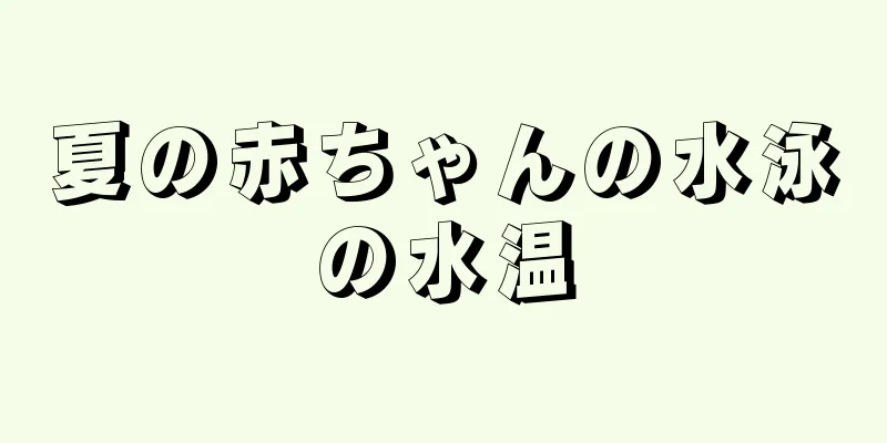 夏の赤ちゃんの水泳の水温