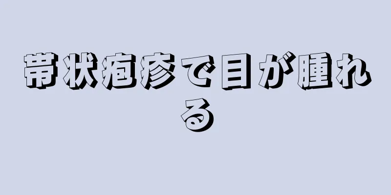 帯状疱疹で目が腫れる