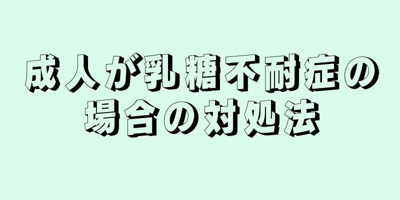 成人が乳糖不耐症の場合の対処法