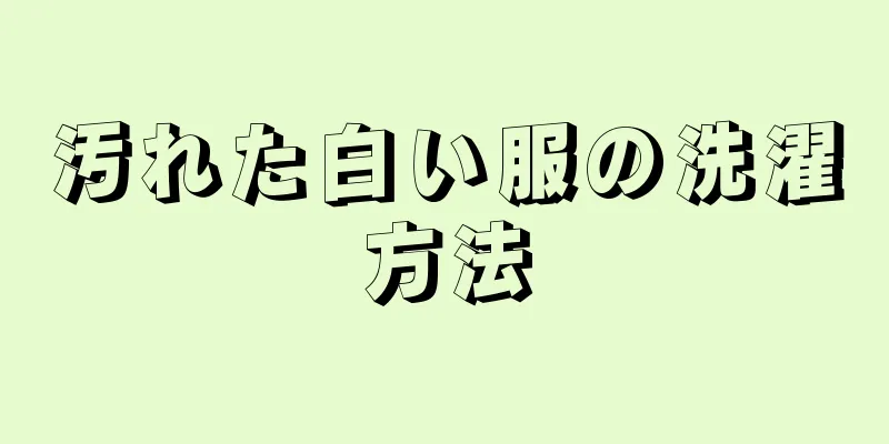 汚れた白い服の洗濯方法