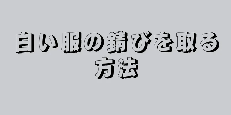 白い服の錆びを取る方法