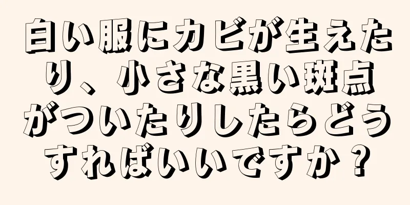 白い服にカビが生えたり、小さな黒い斑点がついたりしたらどうすればいいですか？