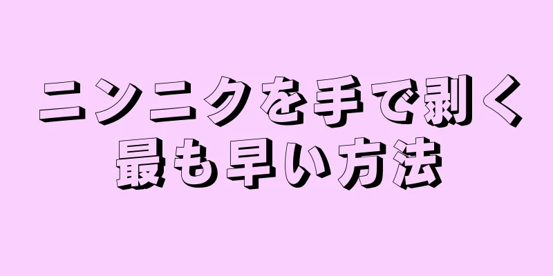 ニンニクを手で剥く最も早い方法