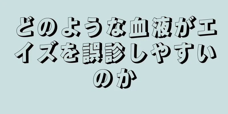 どのような血液がエイズを誤診しやすいのか