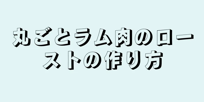 丸ごとラム肉のローストの作り方