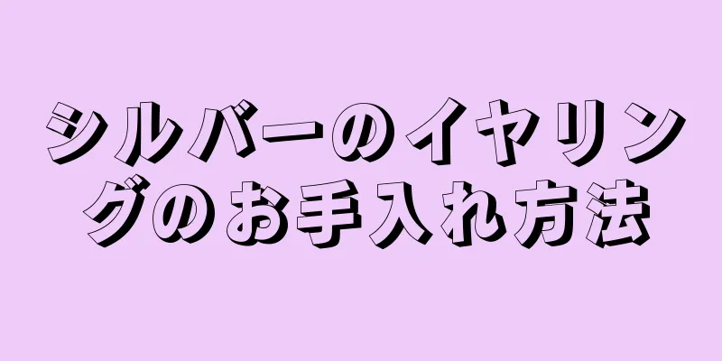 シルバーのイヤリングのお手入れ方法