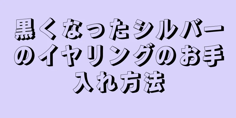 黒くなったシルバーのイヤリングのお手入れ方法