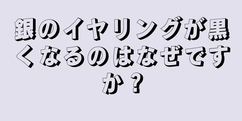 銀のイヤリングが黒くなるのはなぜですか？