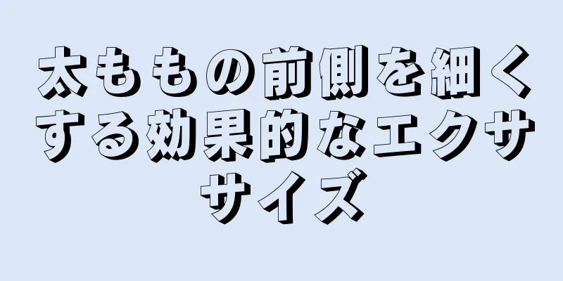 太ももの前側を細くする効果的なエクササイズ