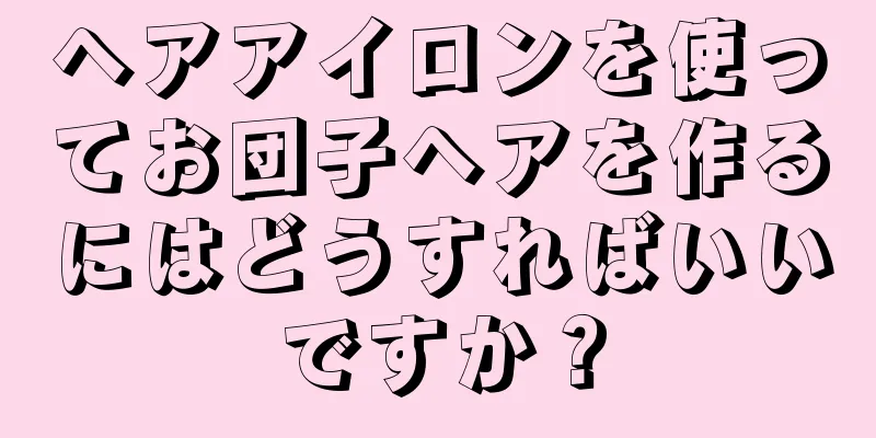 ヘアアイロンを使ってお団子ヘアを作るにはどうすればいいですか？