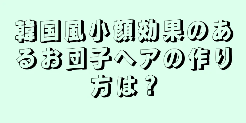 韓国風小顔効果のあるお団子ヘアの作り方は？