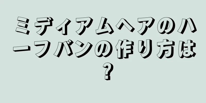 ミディアムヘアのハーフバンの作り方は？