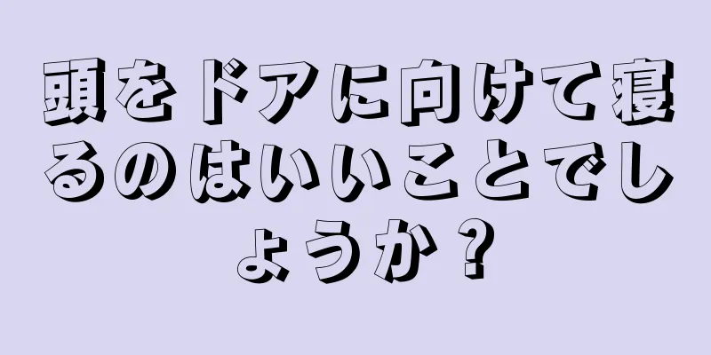 頭をドアに向けて寝るのはいいことでしょうか？