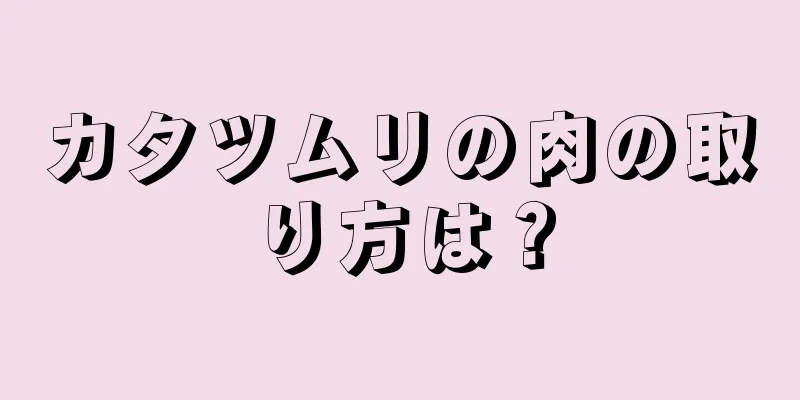 カタツムリの肉の取り方は？