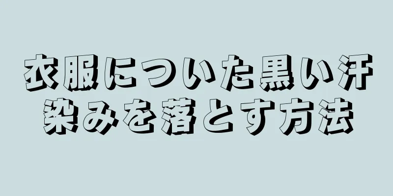 衣服についた黒い汗染みを落とす方法