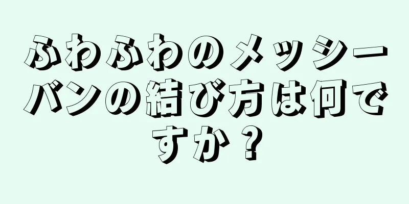 ふわふわのメッシーバンの結び方は何ですか？