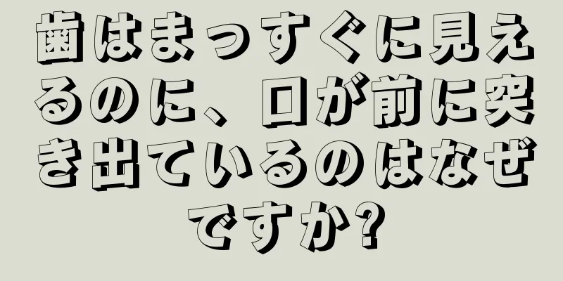 歯はまっすぐに見えるのに、口が前に突き出ているのはなぜですか?