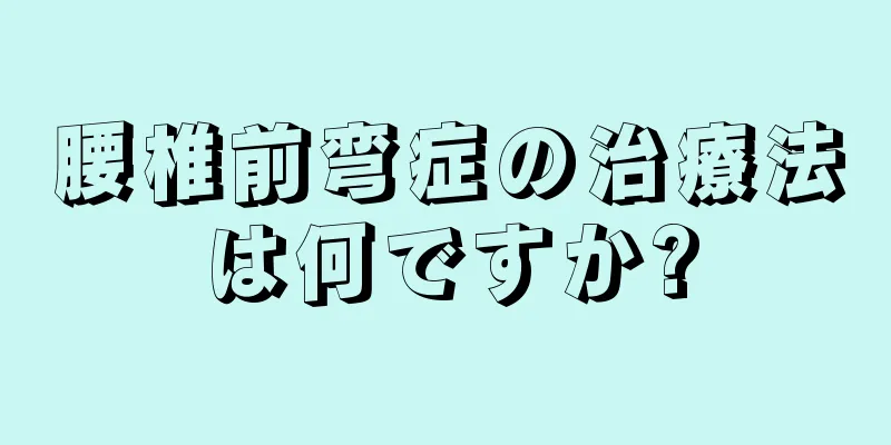 腰椎前弯症の治療法は何ですか?