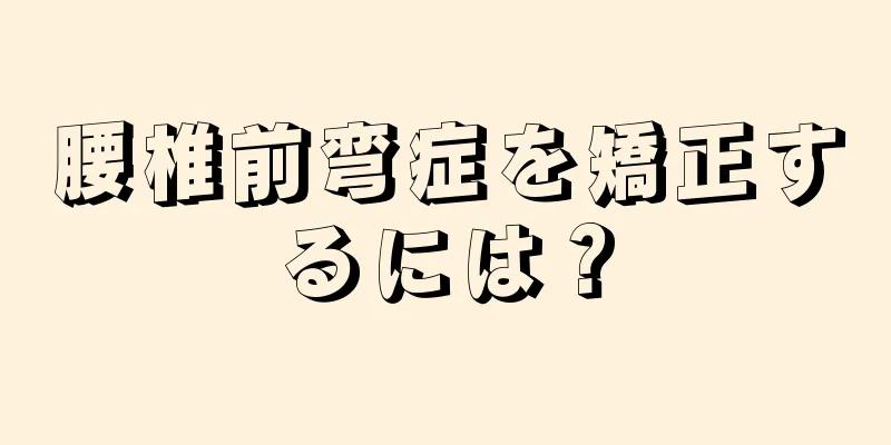 腰椎前弯症を矯正するには？